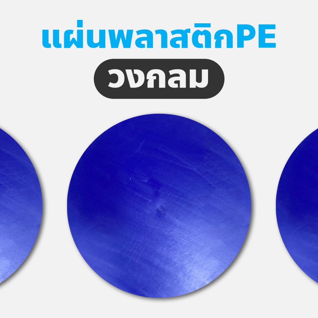 แผ่นพลาสติกรูปวงกลม ขนาด Ø 33 ซม. สำหรับ งานเชื่อมถัง เชื่อมเรือพลาสติก เชื่อมถังแช่น้ำแข็ง /แผ่นเชื่อมพลาสติก PE