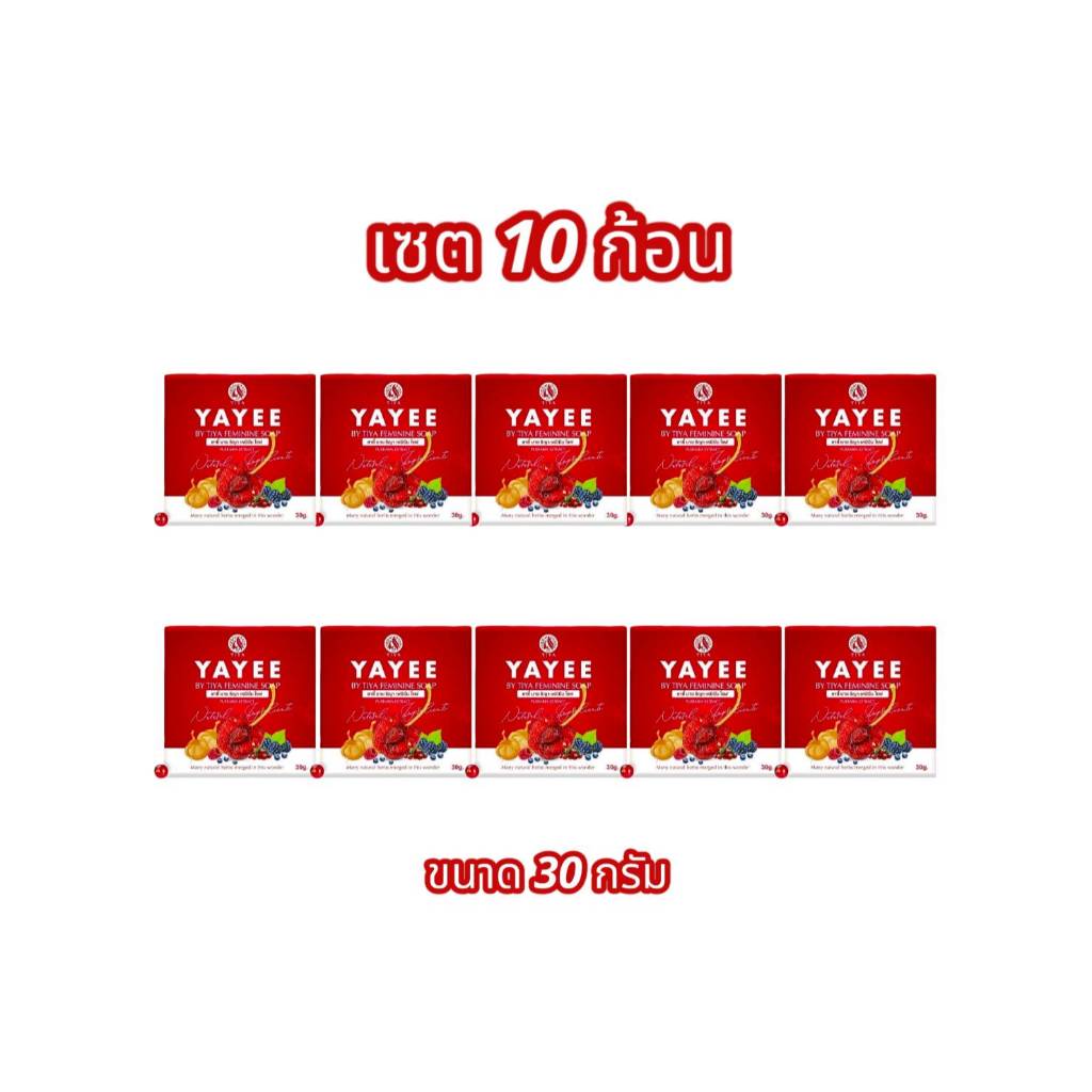 (เซต 10 ก้อน) สบู่ยายี๋ YAYEE SOAP บ้านแก้วใส แพ็คเกจใหม่ (ขนาด 30 กรัม)