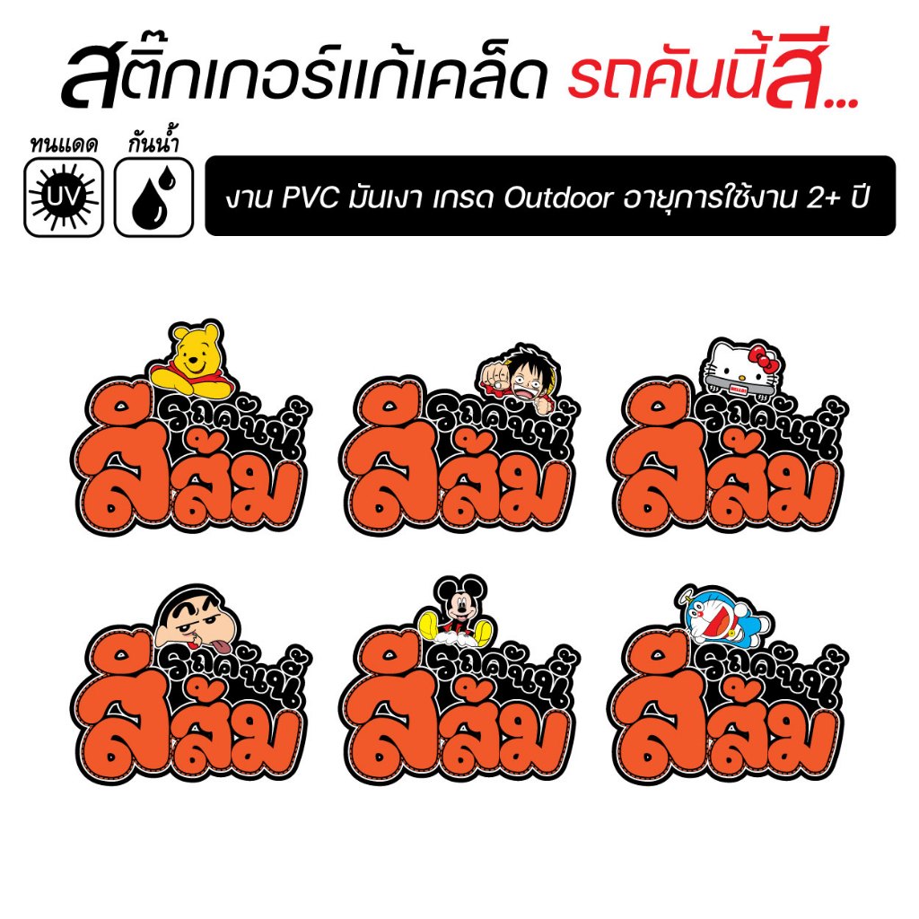 สติ๊กเกอร์ติดรถ แก้เคล็ด รถคันนี้สีส้ม ลายการ์ตูนน่ารัก งานPVC เกรด outdoor สีสด คมชัด V4