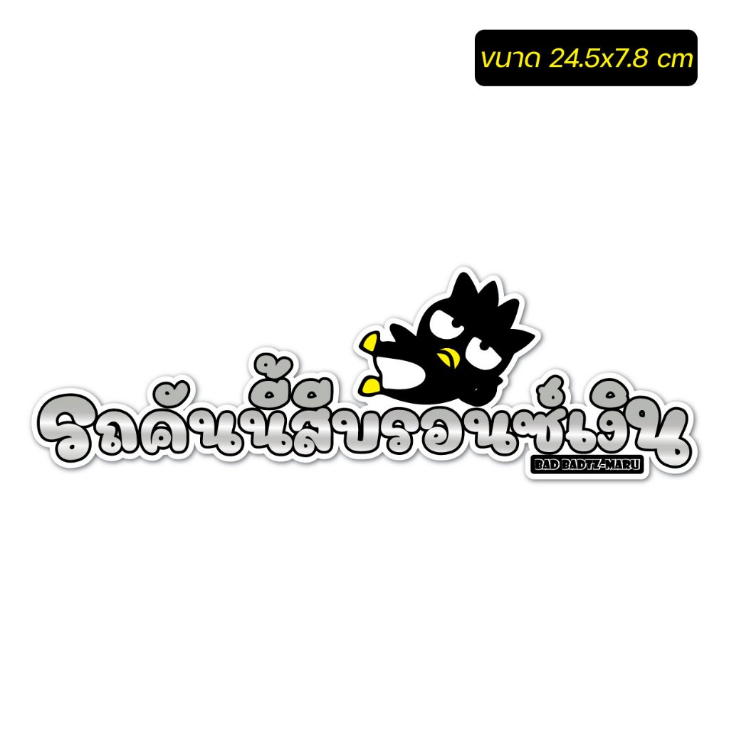 สติ๊กเกอร์ติดรถ แก้เคล็ด รถคันนี้สีฟ้า-สีแดง-สีชมพู-สีน้ำเงิน ลายการ์ตูนน่ารัก งาน PVC สีสด คมชัด - รูปที่ 6