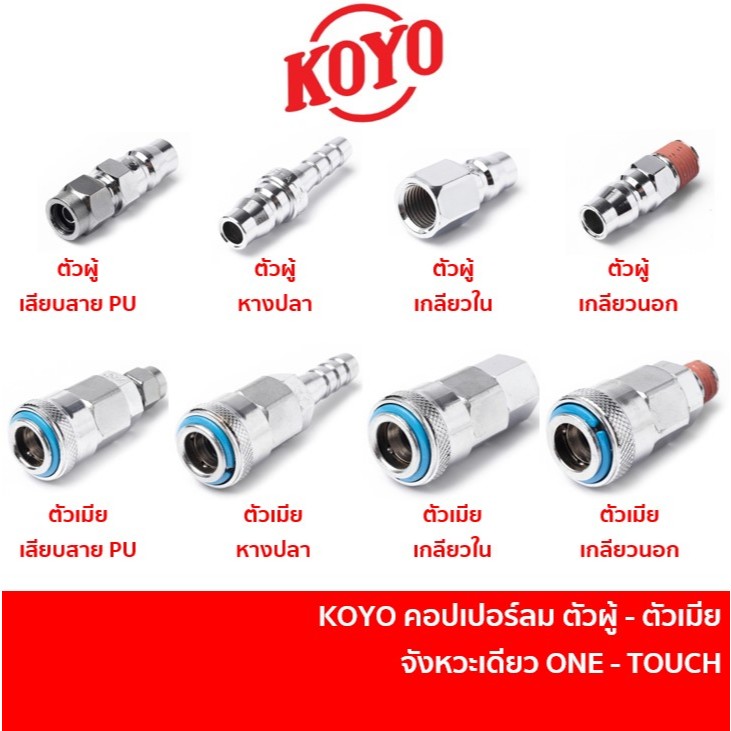 KOYO ข้อต่อสวมเร็วหัวคอปเปอร์ คอปเปอร์ลม คอปเปอร์วันทัช และ ข้อต่อคอปเปอร์ สวมสายลม [ผลิตไต้หวัน]