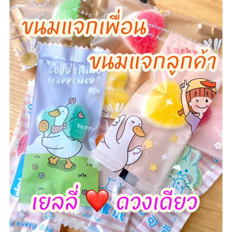 เยลลี่หัวใจดวงเดียว❤️ (แพ็ค 50 ถุง) ขนมแจกเด็ก ขนมแจกเพื่อน ขนมแจกลูกค้า ขนมราคาถูก