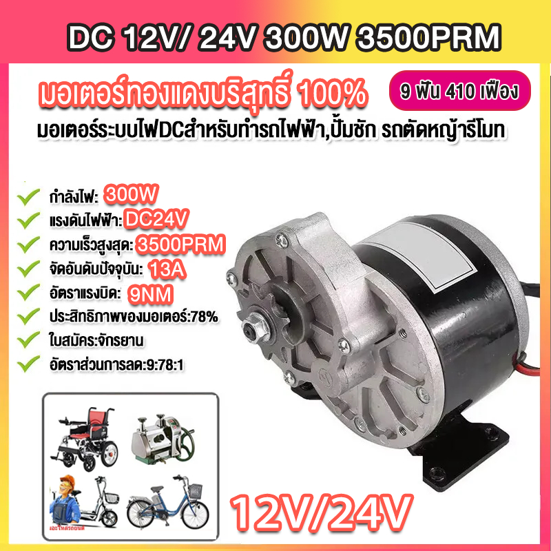 มอเตอร์เกียร์ 300W 12/24โวลต์พร้อมเกียร์แบบยกประจําวัน มีเกียร์ลดเกียร์ 9 ตัวแรง มอร์เตอร์
