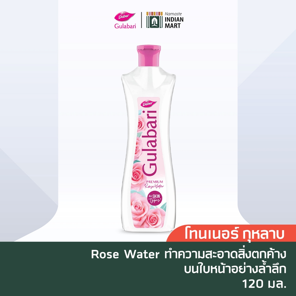 [โค้ดคุ้ม ส่งฟรี] Dabur Gulabari Toner Rose Water 120 ml โทนเนอร์ น้ํากุหลาบ
