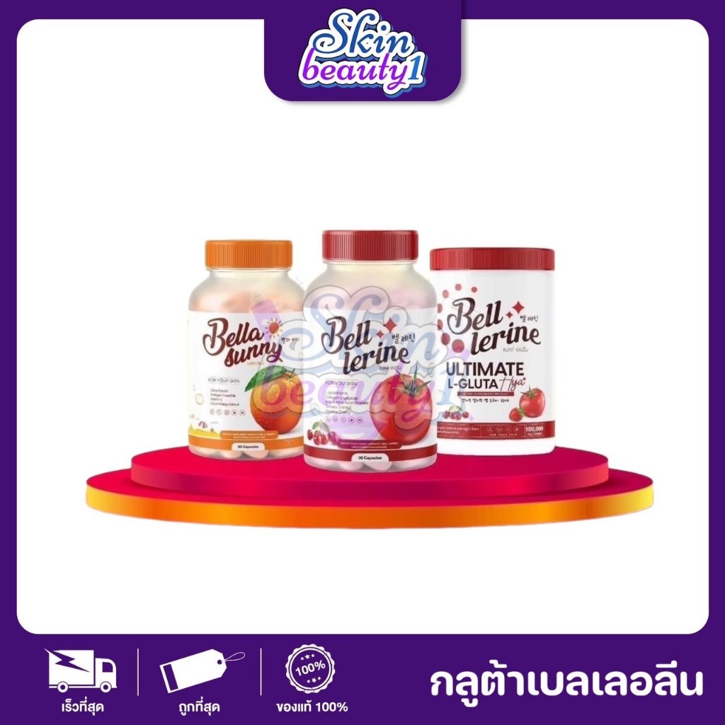กลูต้าเบลล์ เบลเลอรีน Bell lerine กลูต้าผิวใสผสมคอลลาเจน ลดรอยสิว ริ้วรอย กลูต้าซันนี่ ลดฝ้ากระ ปกป้องแสงแดด