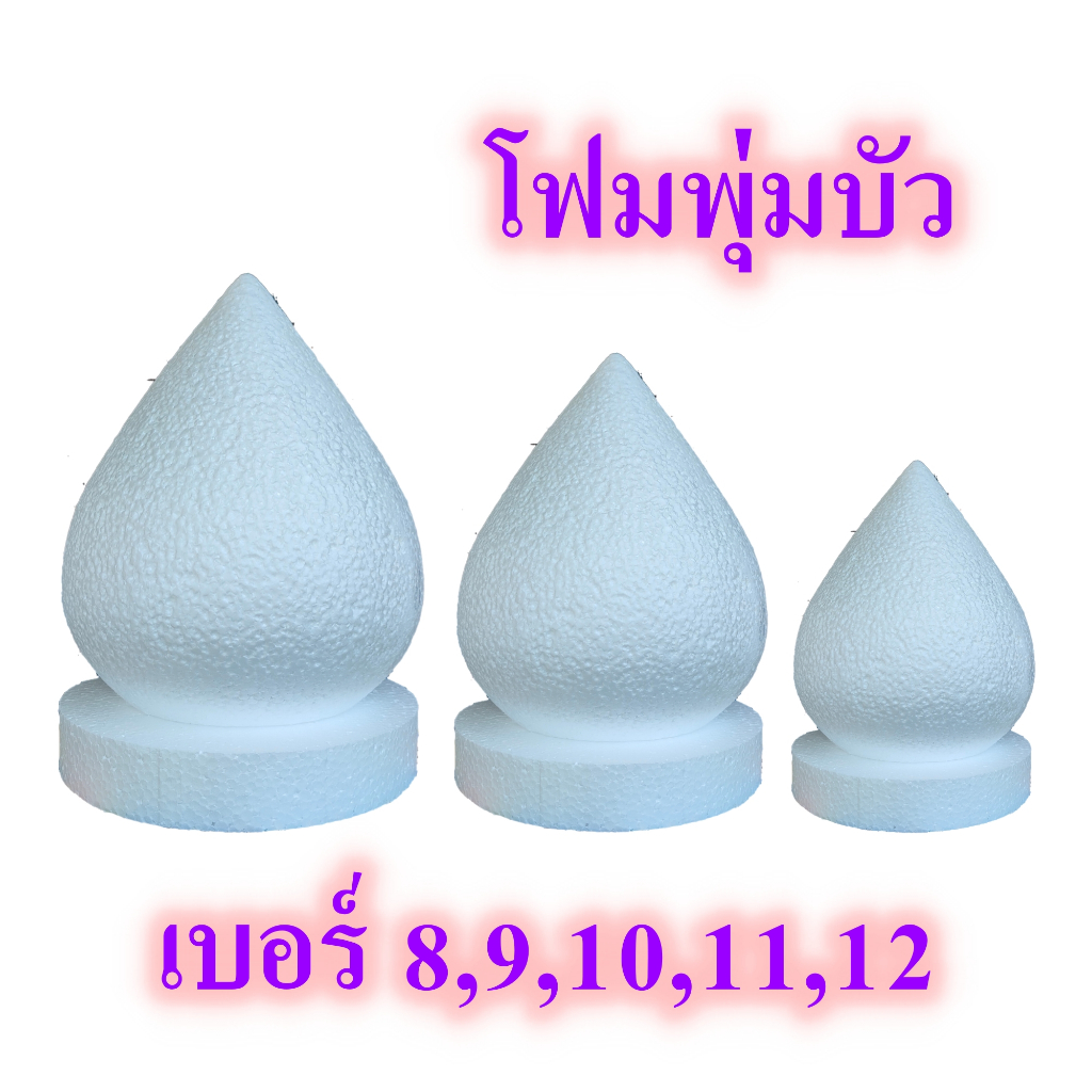 โฟมพุ่มบัว พุ่มโฟม พุ่มบัว โฟม โฟมทำพาน ขนาด8 9 10 11 12 มีหลายขนาด