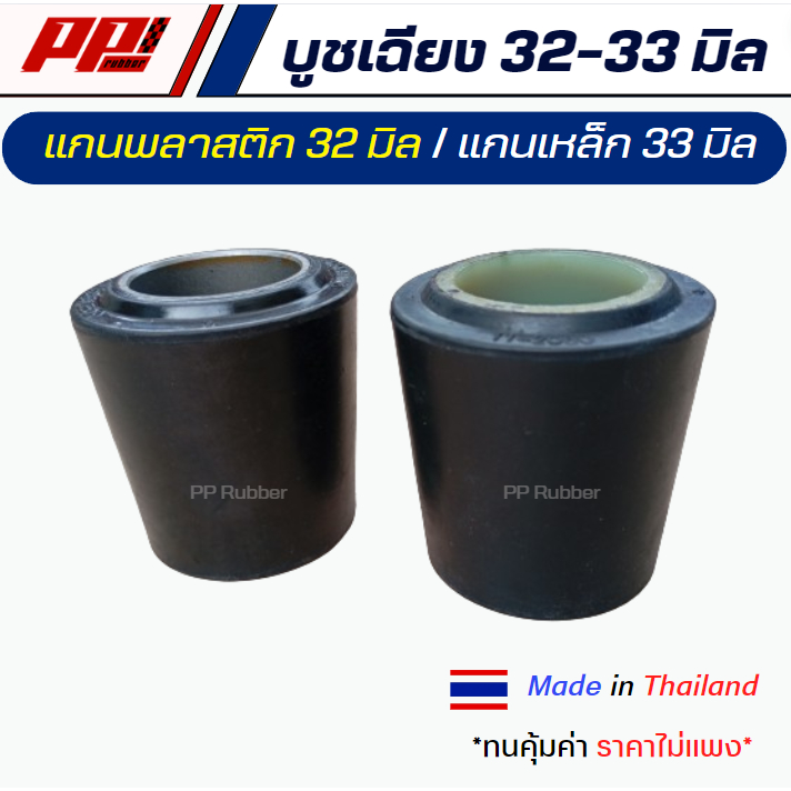 บูชเฉียง แกนพลาสติก แกนเหล็ก สามมิตร 32-33 มม. บูชแขนยึด ของเทียบผลิตในไทย เกรด OEM
