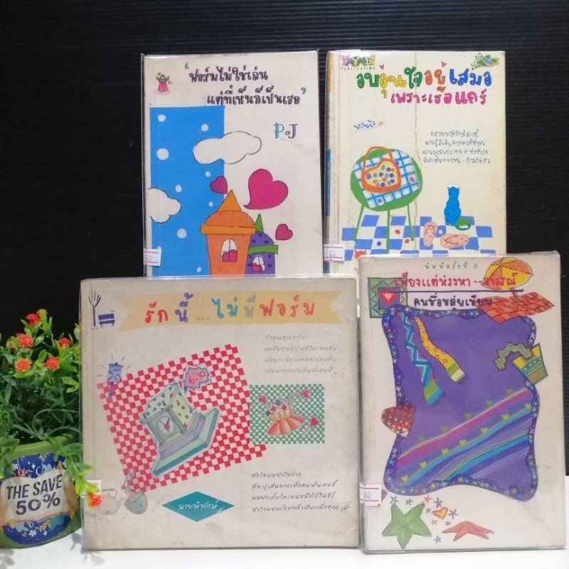 รักนี้ ไม่มีฟอร์ม W2877 เพียงแต่ห่วงหา W2878 อบอุ่นใจอยู่เสมอ W2879 ฟอร์มไม่ใช่เล่นแต่ที่เห็นก็เป็นเ