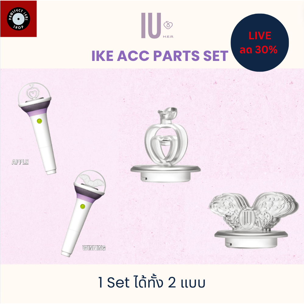 [พร้อมส่ง] IU- HER MD : IKE Part Set หัวเปลี่ยนแท่งไฟ IU