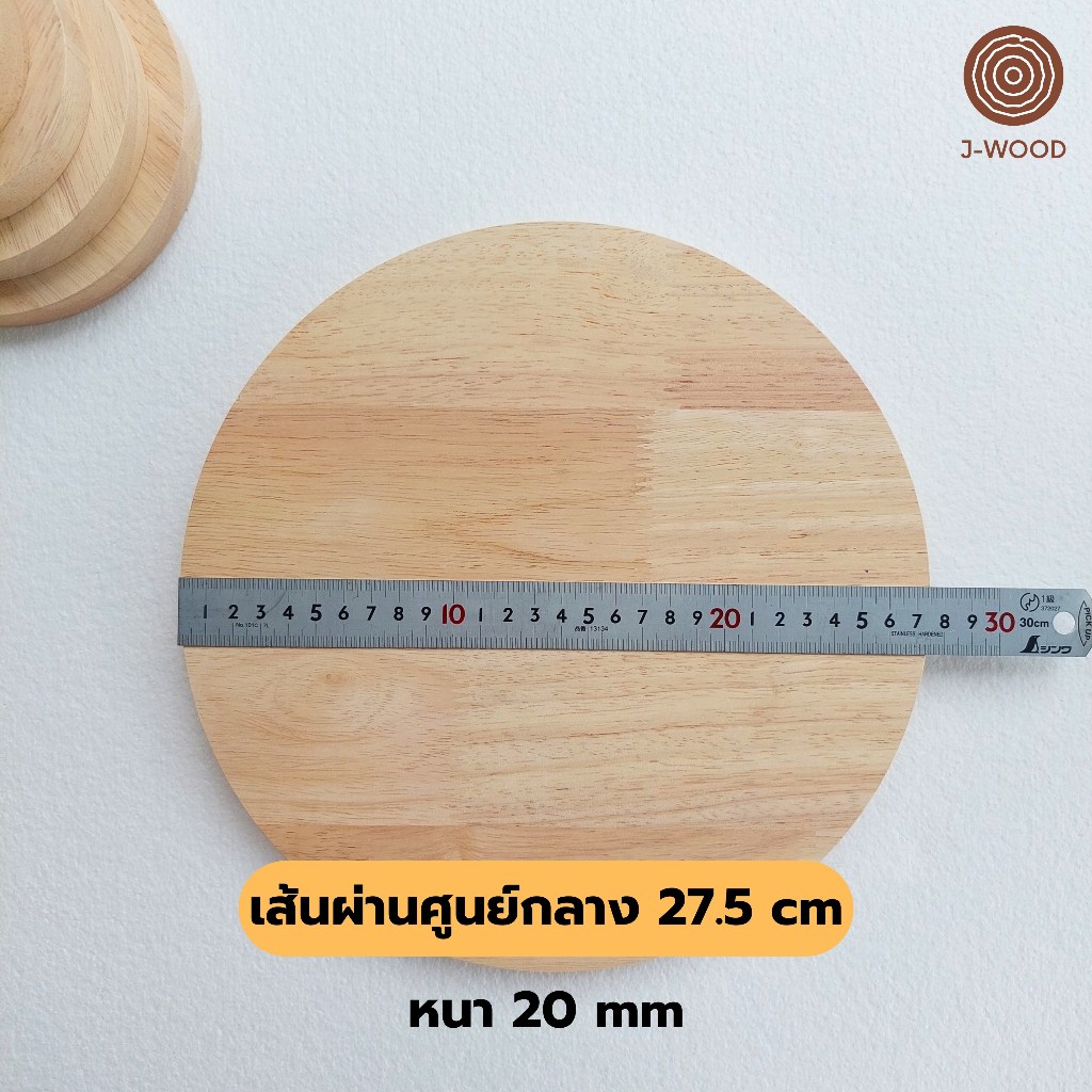 J-Wood ไม้แผ่นกลม ขนาด 27.5 cm หนา 20 mm ไม้แท้ยางพาราประสาน เกรด AA งานไม้ DIY แท่นวางสินค้า