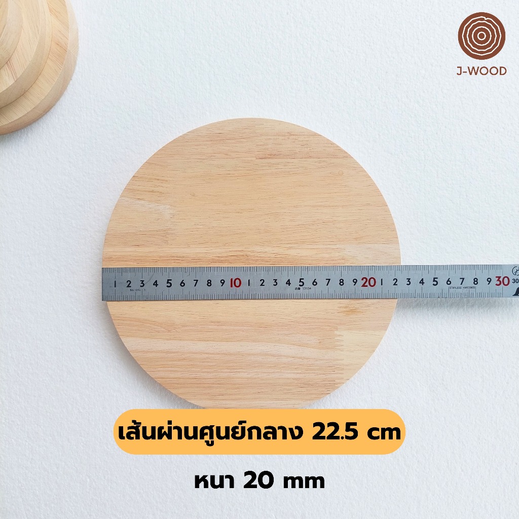 J-Wood ไม้แผ่นกลม ขนาด 22.5 cm หนา 20 mm ไม้แท้ยางพาราประสาน เกรด AA งานไม้ DIY แท่นวางสินค้า