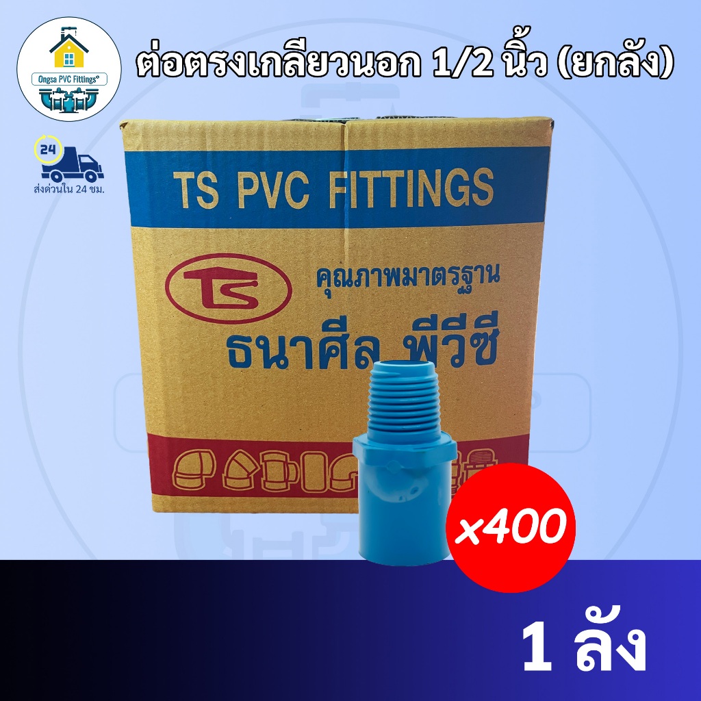 (ยกลัง 400ตัว) ต่อตรงเกลียวนอก ขนาด 1/2 นิ้ว หรือ 4 หุน ต่อเกลียวนอก ใช้สวมท่อ PVC ฟ้า มาตรฐานทั่วไป พร้อมส่งจากโรงงาน