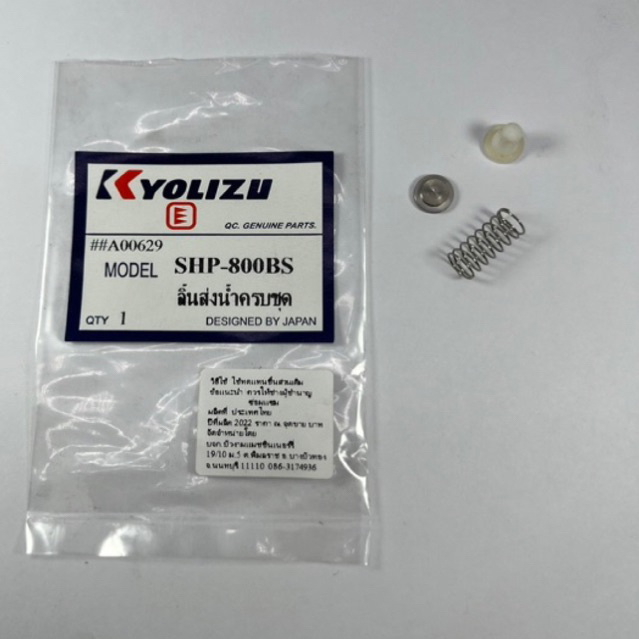 ลิ้นส่งน้ำครบชุด SHP-800BS