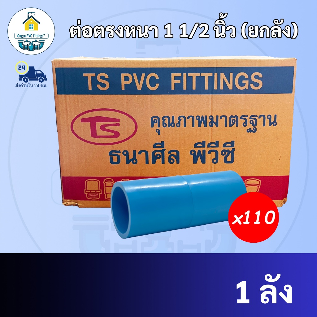 PVC (ยกลัง110ตัว) ต่อตรงหนา ขนาด 1"1/2 นิ้ว (1นิ้วครึ่ง) หรือ 1นิ้ว 4 หุน ต่อตรง มาตรฐานทั่วไป ข้อต่อพีวีซี พร้อมส่ง