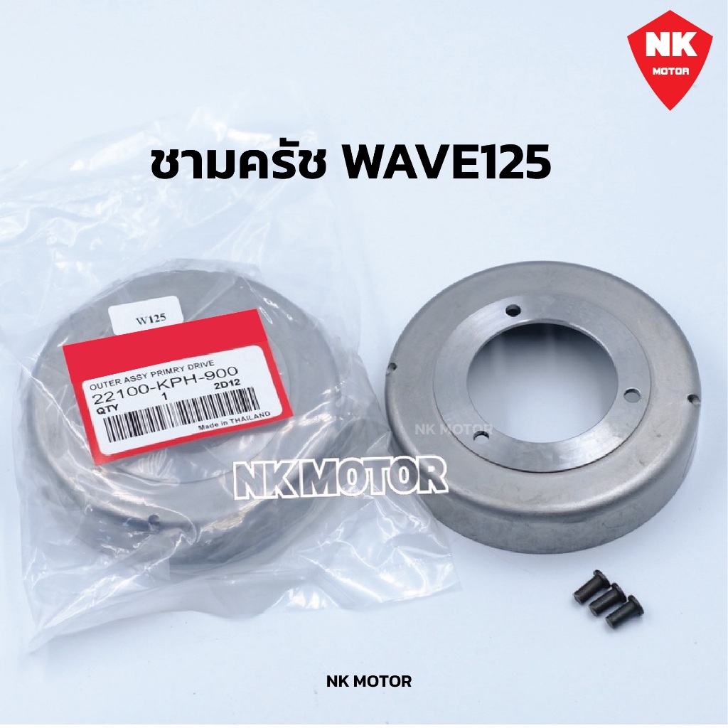 ชามครัชW125/S,R,Iบังลม