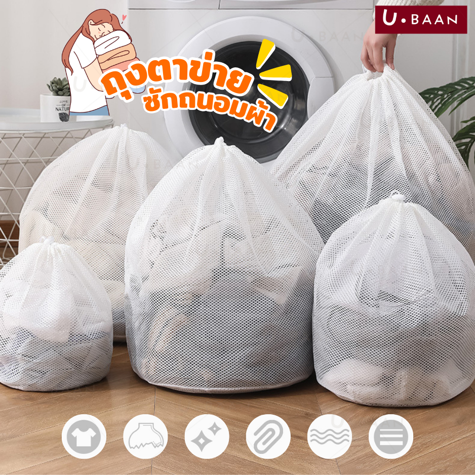 UBAAN 👍พร้อมส่ง👍 ถุงซักผ้า ถุงถนอมผ้า ขนาดใหญ่ ตาข่ายหูรูดทรงกลม จุได้เยอะ ลดการดึงรั้งจากการปั่น ไม่พันกัน