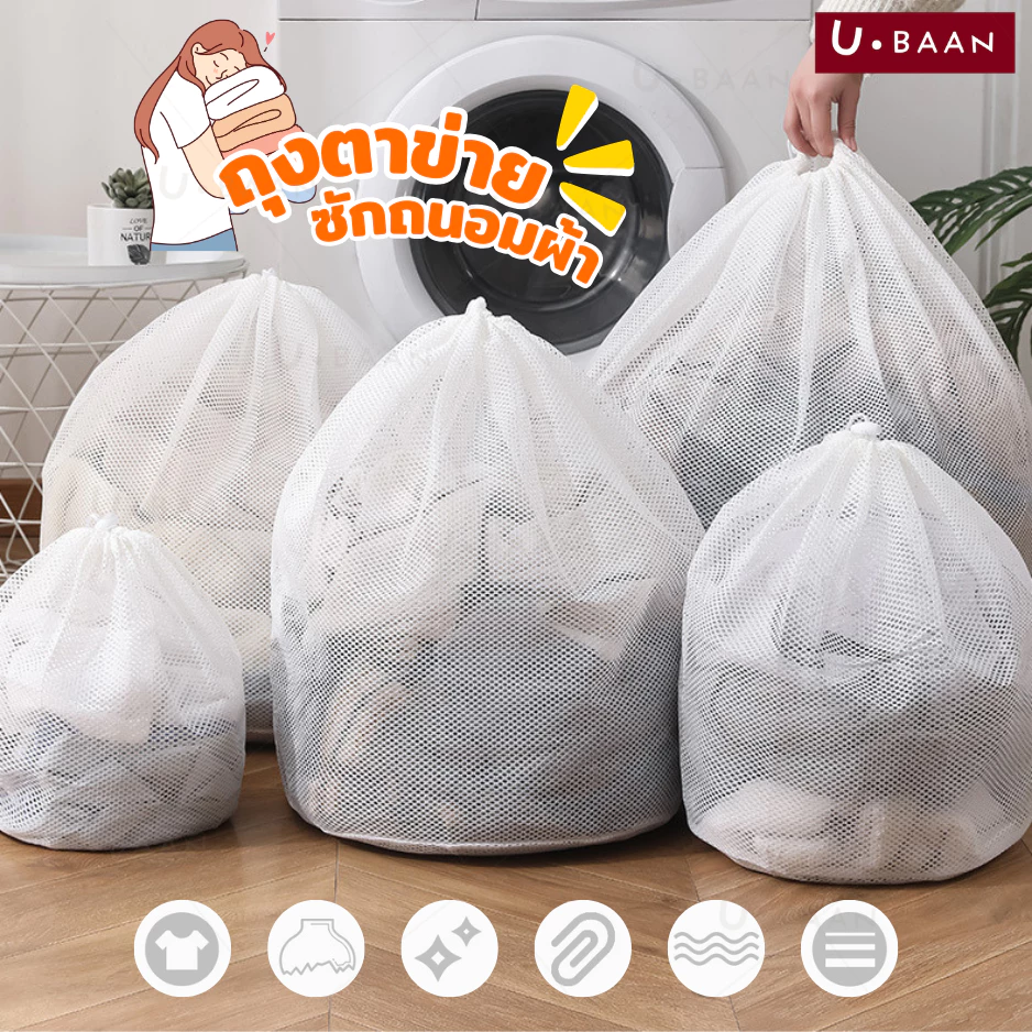 UBAAN 👍พร้อมส่ง👍 ถุงซักผ้า ถุงถนอมผ้า ขนาดใหญ่ ตาข่ายหูรูดทรงกลม จุได้เยอะ ลดการดึงรั้งจากการปั่น ไม่พันกัน