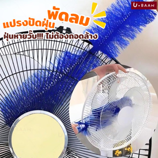 UBAAN 👍พร้อมส่ง👍 ไม้ปัดฝุ่น  แปรงทําความสะอาดพัดลม  แปรงทําค…