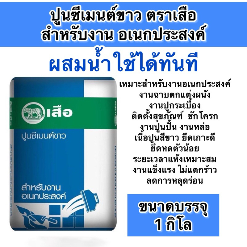 ปูนซีเมนต์ขาว แบ่งบรรจุ1และ5 กิโลซิเมนต์ขาว ตราเสือ ติดตั้งสุขภัณฑ์ เนื้อปูนสีขาว