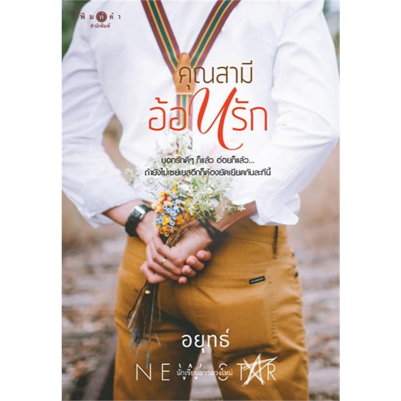 คุณสามีอ้อนรัก ผู้เขียน: อยุทธ์ มือหนึ่ง