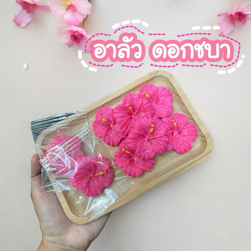 ขนมอาลัว ดอกชบา หวานน้อย *แพ็คถุงแยกชิ้น ใส่กล่องผูกโบว์*