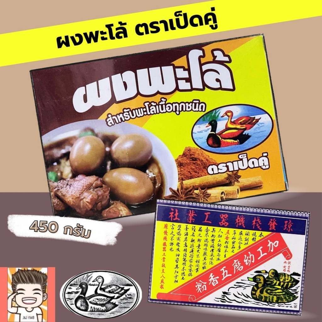 ผงพะโล้ ตราเป็ดคู่ 450กรัม ผงพะโล้กล่อง