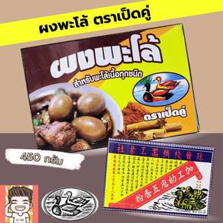 ผงพะโล้ ตราเป็ดคู่ 450กรัม ผงพะโล้กล่อง