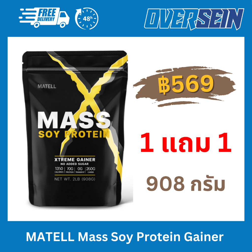 อ่านก่อน❗2 ซอง MATELL Mass Soy Protein Gainer 2 lb แมส ซอย โปรตีน 908กรัม (Non Wheyเวย์) เพิ่มน้ำหนัก + เพิ่มกล้า