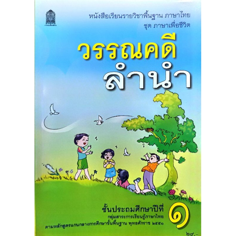 มีบริการใส่ปก✨หนังสือเรียนภาษาไทยวรรณคดีลำนำ ป.1 /9786163179463  #กระทรวงศึกษาธิการ