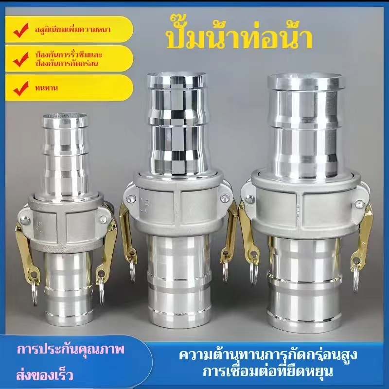 ข้อต่อสวมเร็ว ข้อต่อสวมเร็วอลูมิเนียม ใช้ได้กับเกลียวประปา เกลียวท่อ PVC ท่อเหล็ก เครืองสูบน้ำ ฯลฯ มีขนาดให้เลืนอลอก (1ช