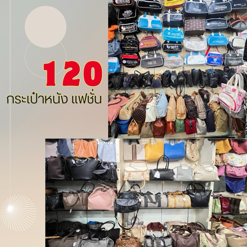 กระเป๋ามือสองเปิดตู้ญี่ปุ่น **เฉพาะไลฟ์สด** เริ่ม 120-.