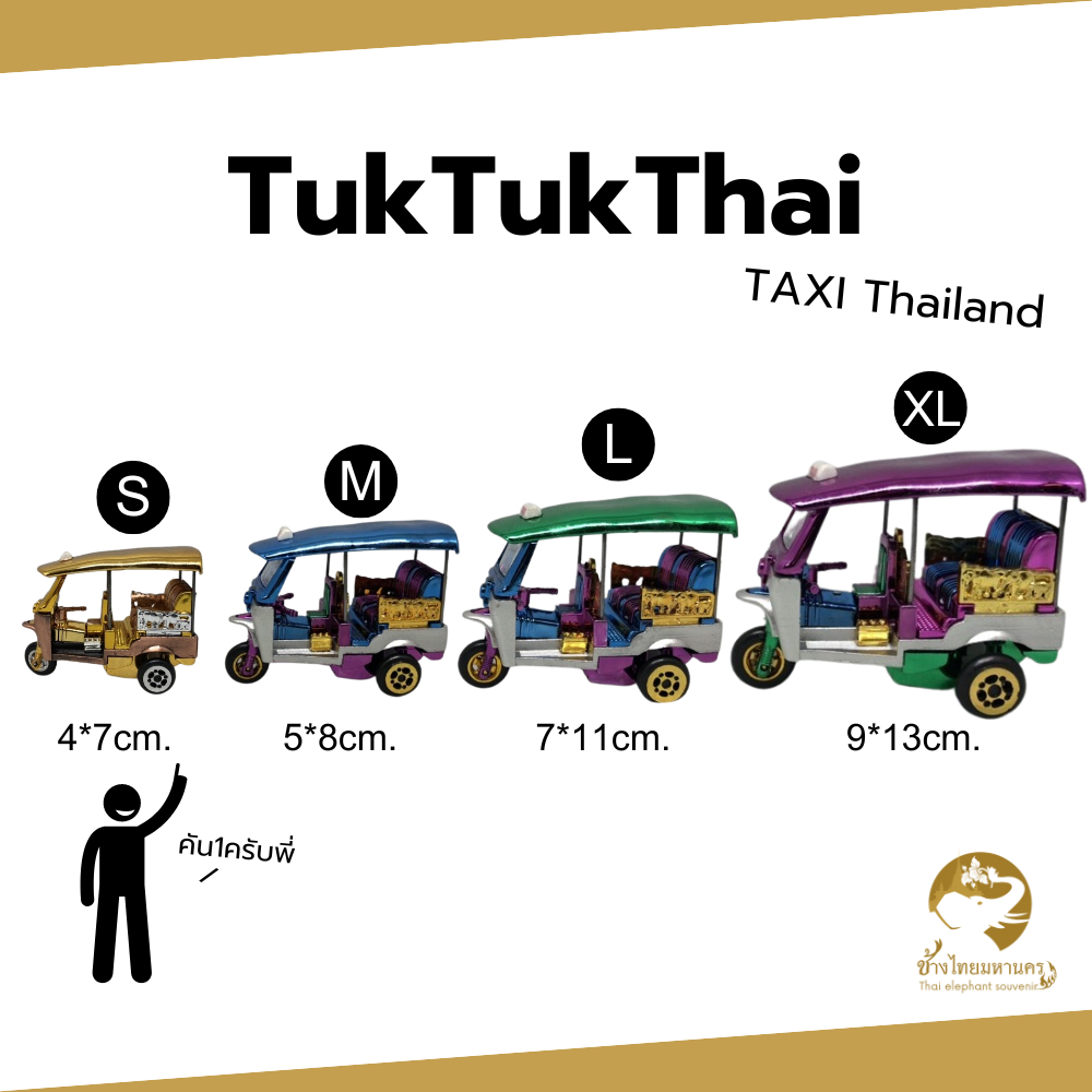 รถตุ๊กๆ โมเดลรถตุ๊กๆ รถตุ๊กๆไทย tuktuk thai ของขวัญ ของฝาก ของที่ระลึก