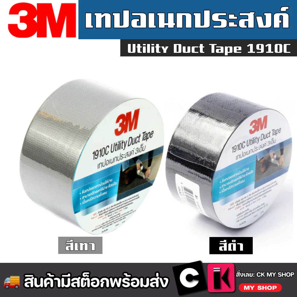 3M เทปเอนกประสงค์ เทปผ้า NO.1910C Utility Duct Tape 48MMX10M (สีดำ)(สีเทา)