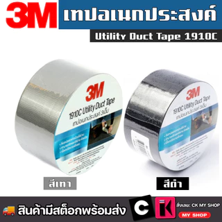 3M เทปเอนกประสงค์ เทปผ้า NO.1910C Utility Duct Tape 48MMX10M (สีดำ)(สีเทา)