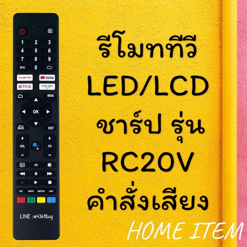 รีโมทรุ่น :SH รุ่น RC20V ***มีคำสั่งเสียง***