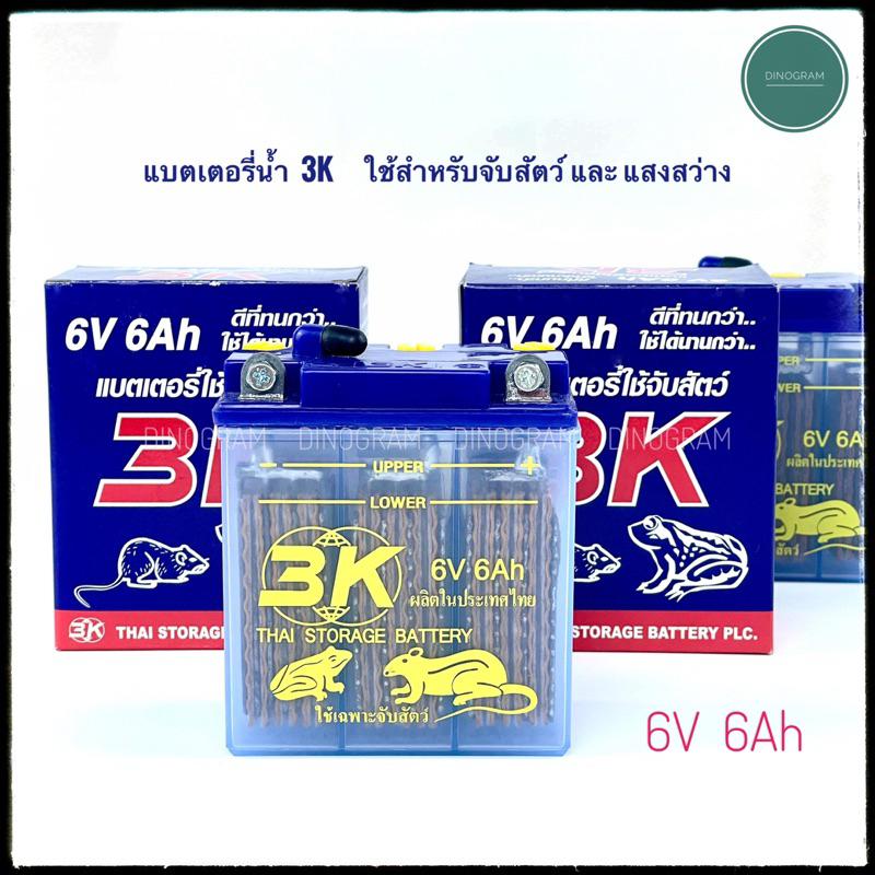 แบตเตอรี่น้ำ 3K 6V 6Ah ใช้สำหรับจับสัตว์และแสงสว่าง