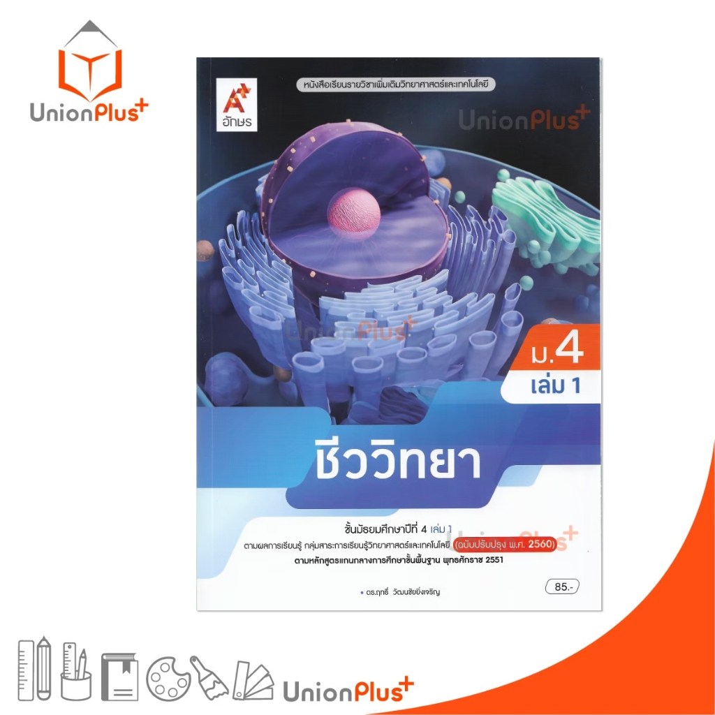 NEW หนังสือเรียน รายวิชาเพิ่มเติม วิทยาศาสตร์และเทคโนโลยี ชีววิทยา ม.4 เล่ม 1 ปรับปรุง 60 อจท. A+ #9786166060669
