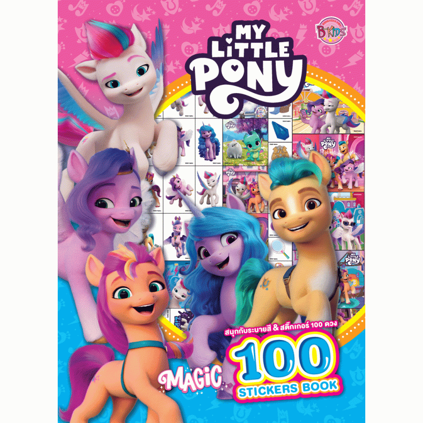 MY LITTLE PONY - Magic 100 Stickers book สนุกกับระบายสีและสติ๊กเกอร์ 100 ดวง 09233 [K]