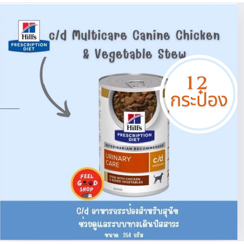 (12 กระป๋องใหญ่ สุนัข) Hill's C/d (354g/กป) สำหรับสุนัขโรคนิ่วแบบเปียก (Exp.02/2028)
