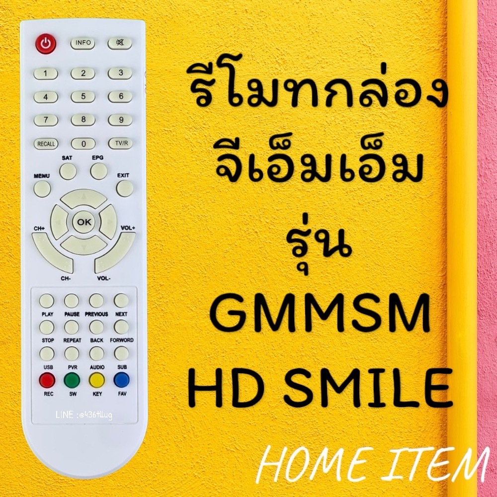 รีโมทรุ่น : จีเอ็มเอ็มGMM รหัส GMMSM HD SMILE ตูดแหลมสีขาวสินค้าพร้อมส่ง