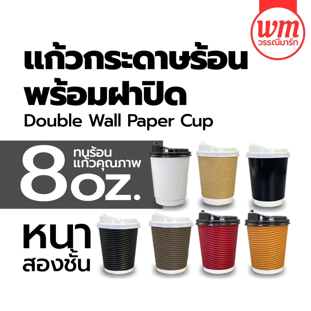 แก้วร้อนสองชั้น Double wall 8 ออนซ์ เรียบ,ลอน พร้อมฝา มีสี ขาว ดำ แดง น้ำตาลคราฟท์ ลาย