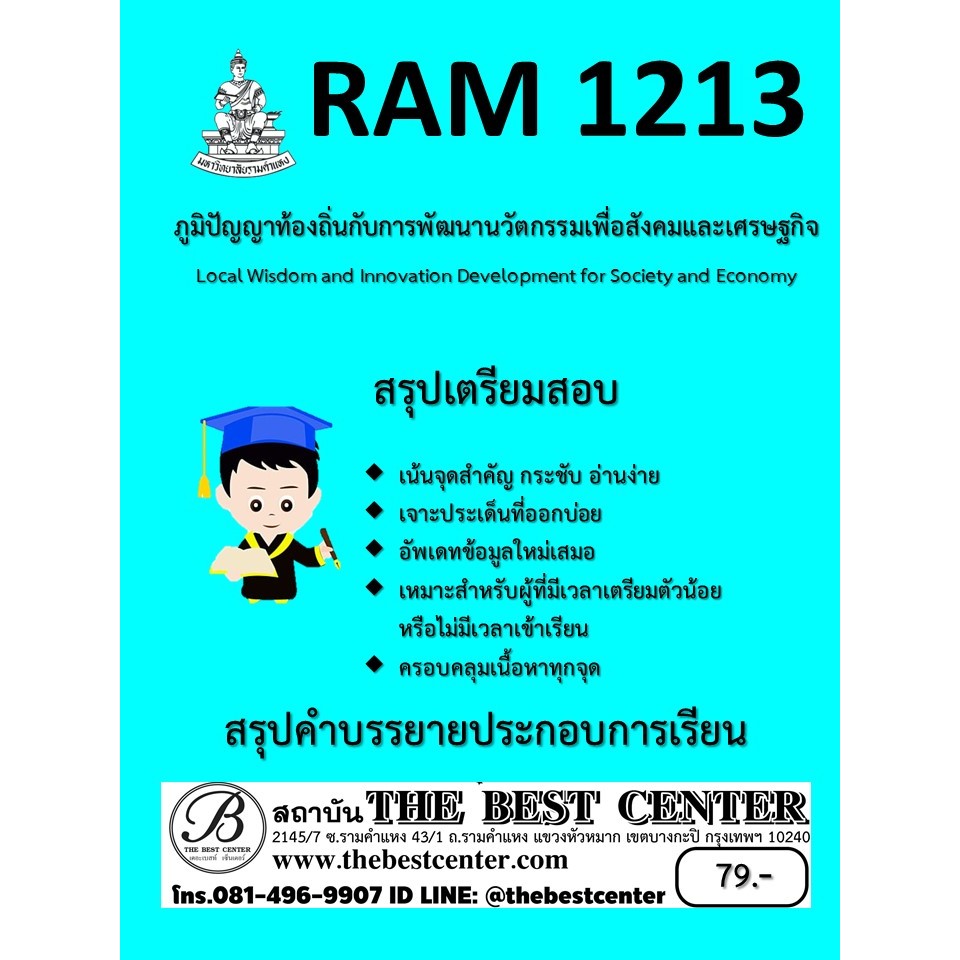 สรุปคำบรรยายวิชา RAM1213 ภูมิปัญญาท้องถิ่นกับการพัฒนานวัตกรรมเพื่อสังคมและเศรษฐกิจ