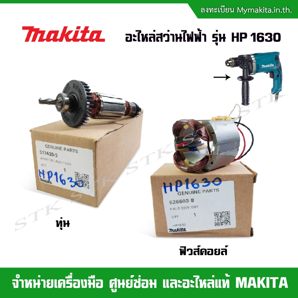 MAKITA อะไหล่ ทุ่น และฟิวส์คอย สำหรับสว่านไฟฟ้า รุ่น HP1630 ของแท้