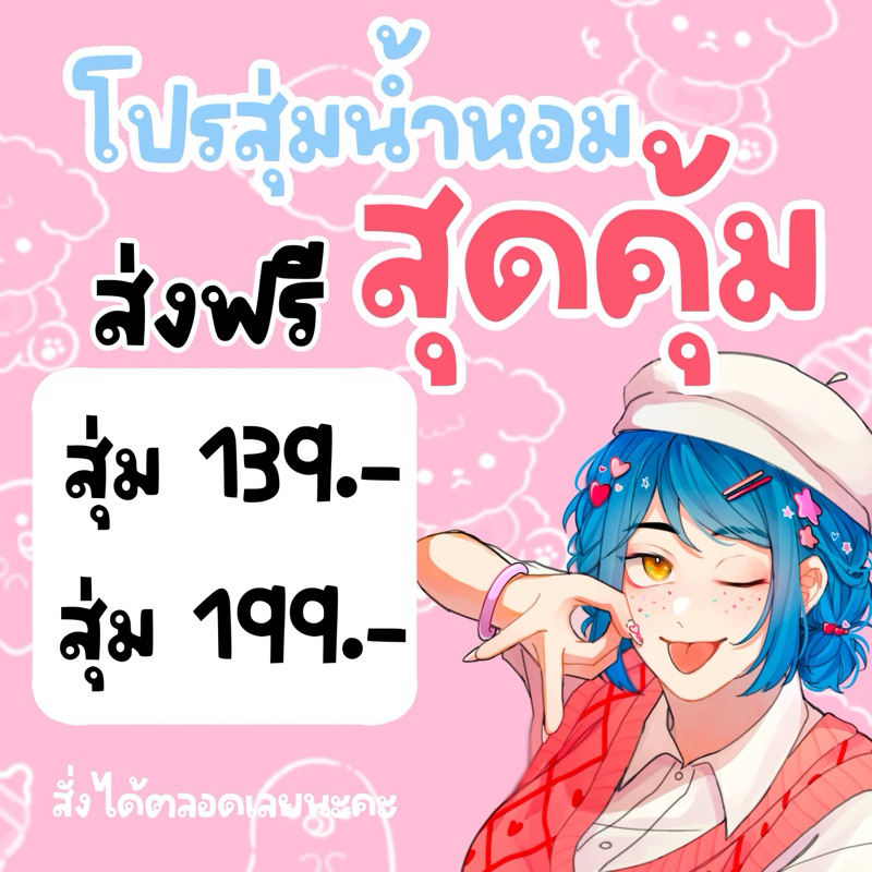 สุ่มน้ำหอม_งานแฟนเมค