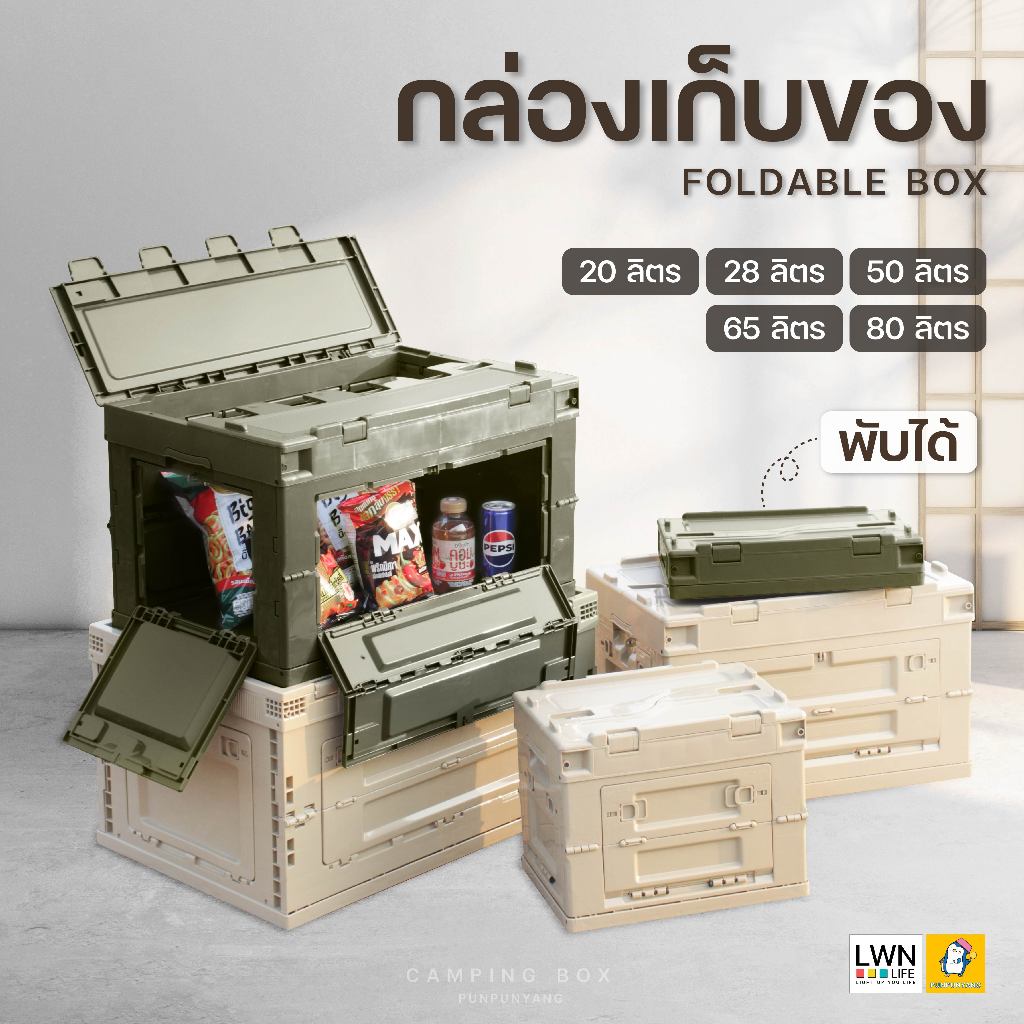 ลังพับได้ มีฝาปิด LWNLife กล่องพับได้ ประหยัดพื้นที่ กล่องแคมป์ปิ้ง พกพาได้ มี 2 สี เขียว ครีม