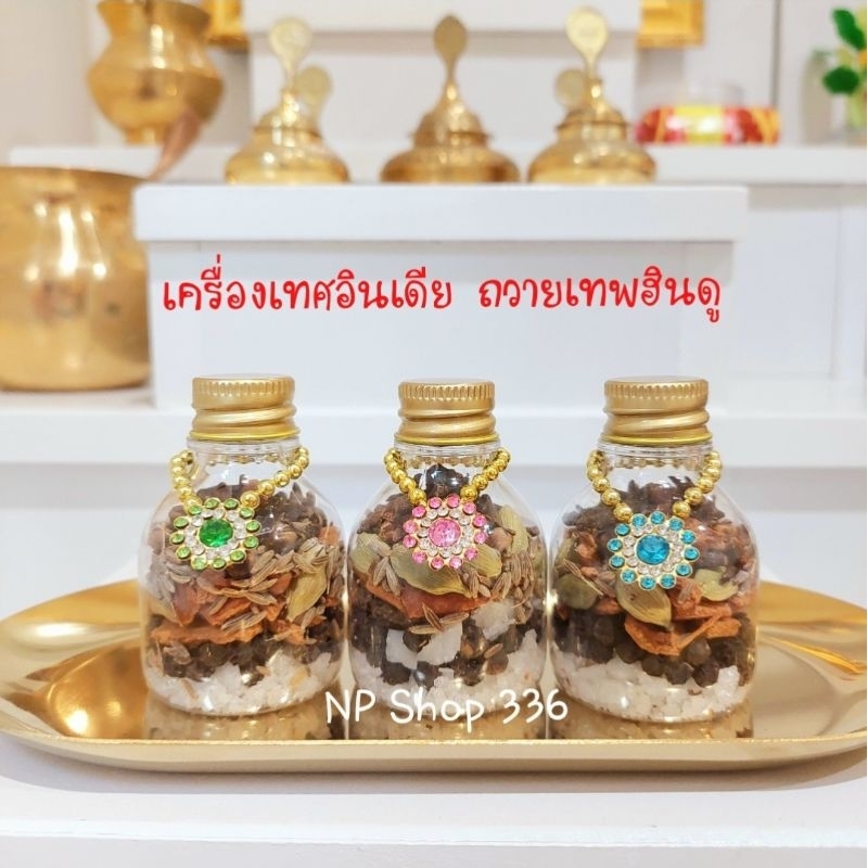 (ราคา 1 ขวด )ชุดบูชาเทพฮินดู 🍂 ถวายเทพฮินดู ขวดเล็ก