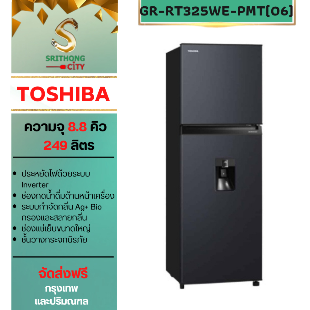 TOSHIBA ตู้เย็น 2 ประตูGR-RT325WE-PMT(06)   ความจุ 8.8 คิว
