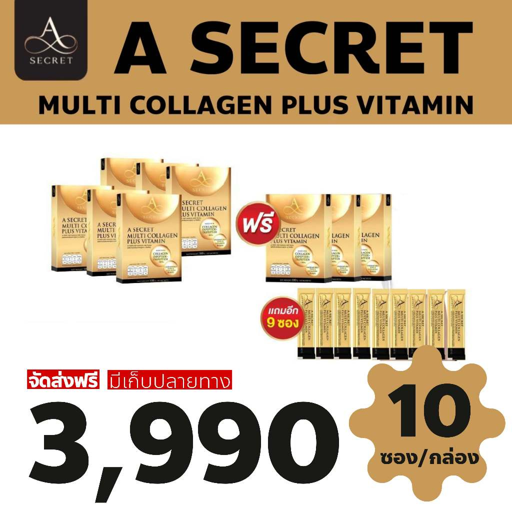 6แถม3 ฟรี 9ซอง A​ SECRET​ MULTI​COLLAGEN​ PLUS​ VITAMIN เอ คอลลาเจน คอลลาเจนเอศุภชัย ไดเปปไทด์ UC-ll