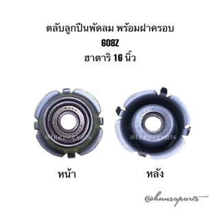 ฮาตาริ ตลับลูกปืนพัดลม 608Z พร้อมฝาครอบ อะไหล่พัดลม ทดแทน