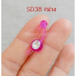SD38 จิวสะดือพลาสติก เพชรขาว ก้าน 1.6*10 มม. *สำหรับคนแพ้ง่าย*